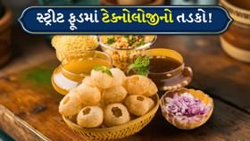 પાણીપુરી દે દો ભૈયા! હવે આવું બોલવાની જરુર નહીં પડે