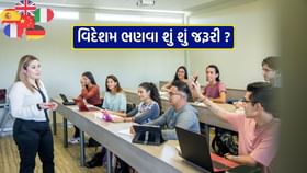 વિદેશમાં અભ્યાસ કેવી રીતે કરવો, કઈ પરીક્ષાઓ જરૂરી છે ?