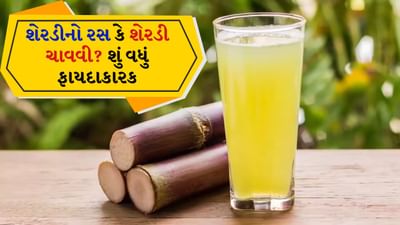 Sugarcane Health Benefits: પ્રસાદ અને ભોગમાં સામેલ કરવા ઉપરાંત શેરડી આપણા સ્વાસ્થ્ય માટે પણ ખૂબ જ ફાયદાકારક માનવામાં આવે છે. સ્વાદમાં મીઠી અને સ્વાસ્થ્ય માટે ફાયદાકારક, શેરડી તાત્કાલિક ઉર્જા પ્રદાન કરે છે, પાચનમાં સુધારો કરે છે અને રોગપ્રતિકારક શક્તિ વધારવામાં મદદ કરે છે.