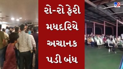 સુરતથી ઘોઘા જતી રો-રો ફેરી મધદરિયે અચાનક પડી બંધ, પ્રવાસીઓના જીવ તાળવે ચોંટ્યા, જુઓ Video