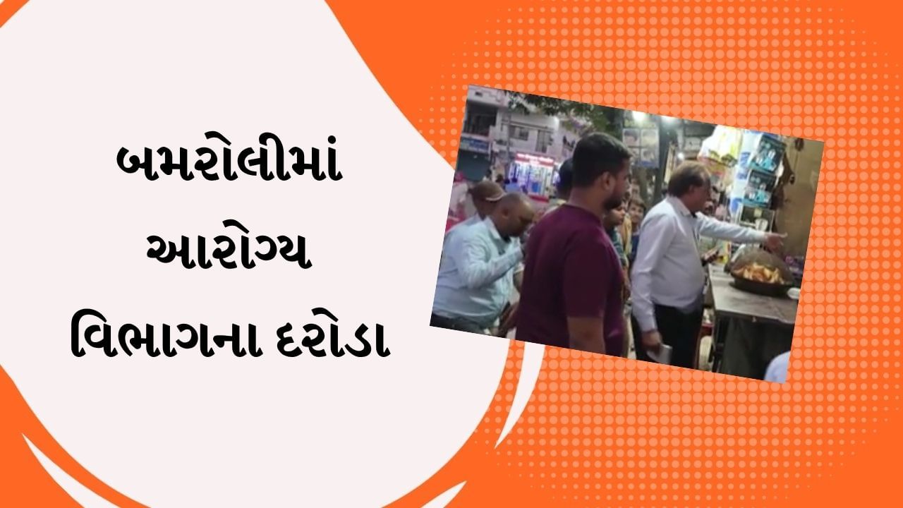 Surat : બમરોલીમાં આરોગ્ય વિભાગના દરોડા,એક્સપાયરી ડેટ વિતેલો આઈસ્ક્રીમનો જથ્થો ઝડપાયો, જુઓ Video