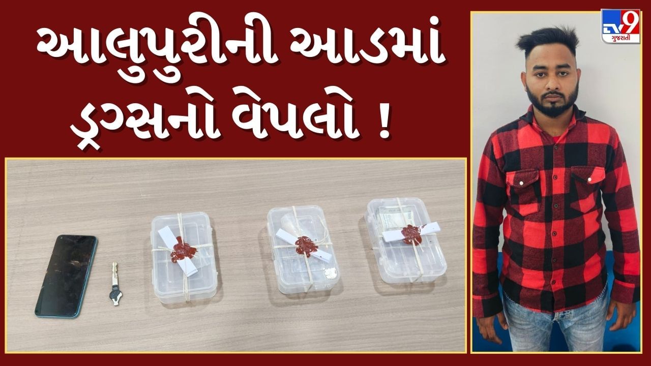 Breaking News : આલુપુરીની આડમાં ડ્રગ્સનો વેપલો ! આરોપી ચાલુ ગાડીએ ડ્રગ્સનો સપ્લાય કરતો હોવાનો પર્દાફાશ, જુઓ Video