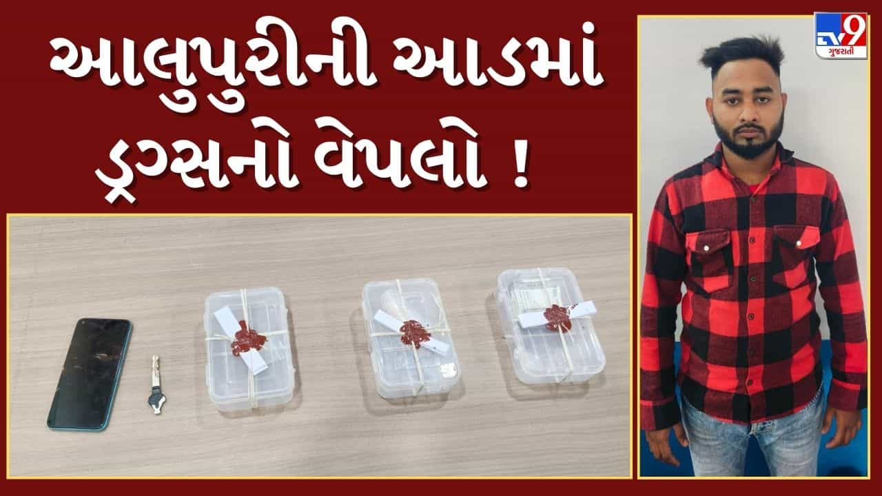 Breaking News : આલુપુરીની આડમાં ડ્રગ્સનો વેપલો ! આરોપી ચાલુ ગાડીએ ડ્રગ્સનો સપ્લાય કરતો હોવાનો પર્દાફાશ, જુઓ Video
