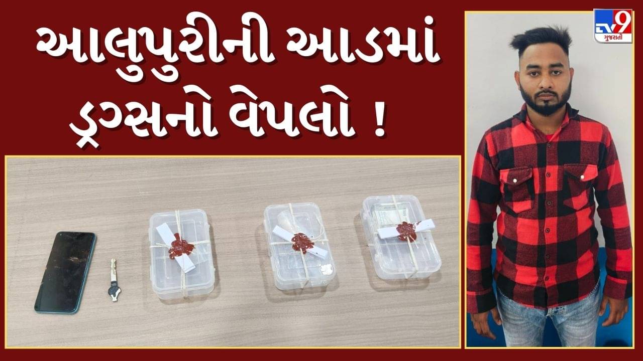 Breaking News : આલુપુરીની આડમાં ડ્રગ્સનો વેપલો ! આરોપી ચાલુ ગાડીએ ડ્રગ્સનો સપ્લાય કરતો હોવાનો પર્દાફાશ, જુઓ Video