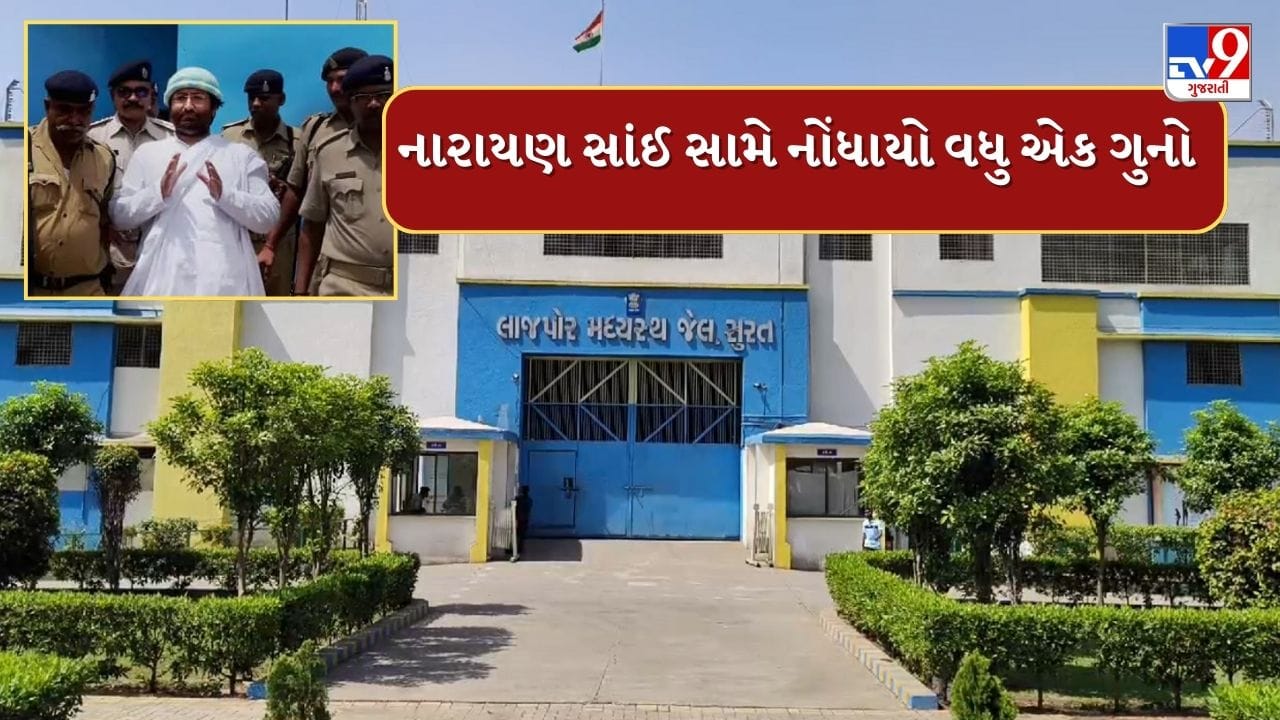 Breaking News : દુષ્કર્મના આરોપી નારાયણ સાંઈ પાસેથી મળ્યો ફોન, મોબાઈલ-બેટરી-સિમકાર્ડ અલગ અલગ સતાડતો હતો, સિમકાર્ડ સંતાડવા કર્યો જૂગાડ