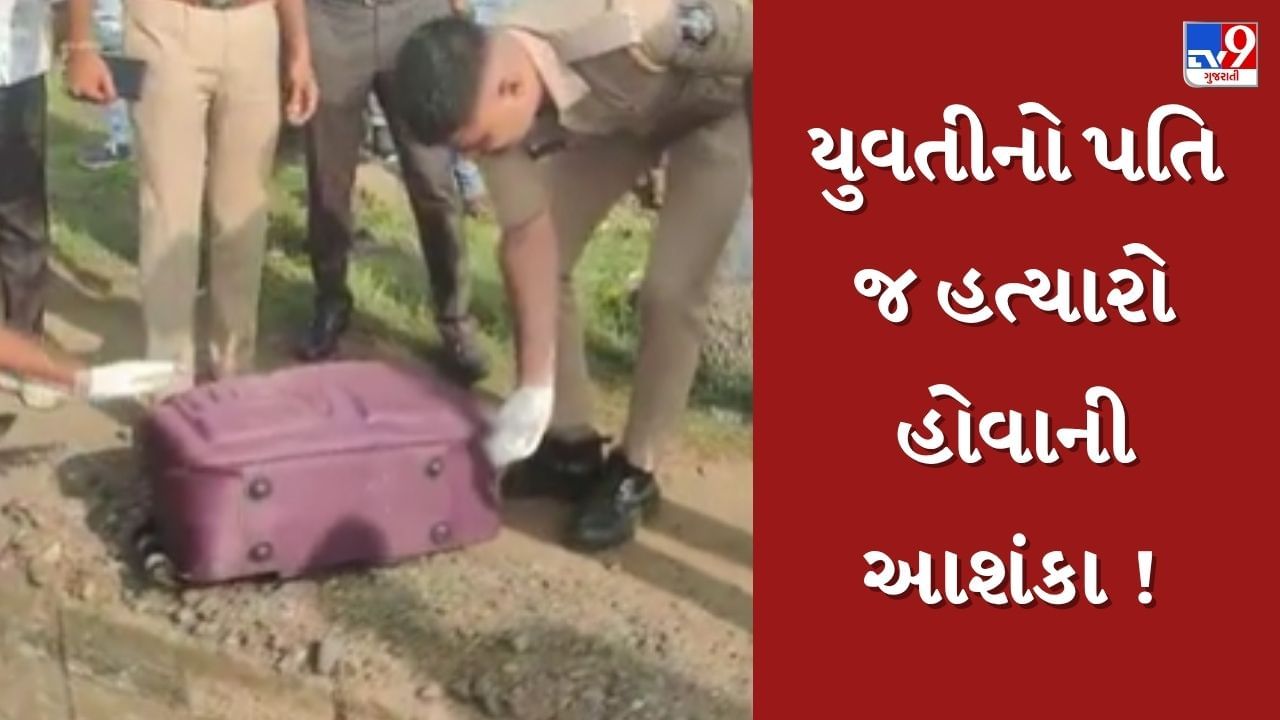 સુરતમાં પતિએ જ પત્નીની હત્યા કરી હોવાની આશંકા, બેગમાંથી મળેલા મૃતદેહના કેસમાં થયા મોટા ખુલાસા, જુઓ Video