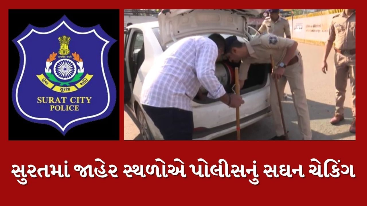 Surat : દિલ્લીમાં કાર વિસ્ફોટ બાદ સુરતના બસ સ્ટેશન અને રેલવે સ્ટેશન વિસ્તારમાં સતત ચેકિંગ, જુઓ Video