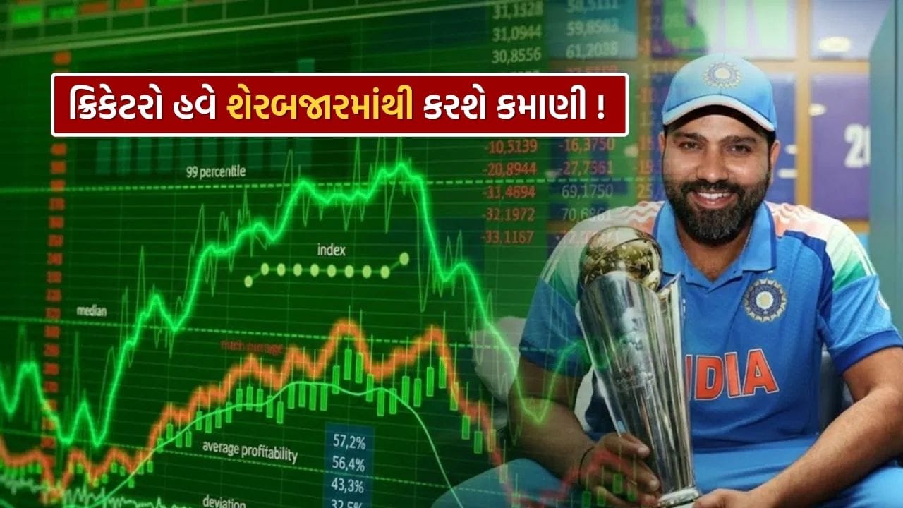 ભારતીય ક્રિકેટ અને શેરબજાર બંને એવા ક્ષેત્ર છે જ્યાં અનિશ્ચિતતા અને ઉત્તેજના હંમેશા રહે છે. જ્યારે ક્રિકેટના દિગ્ગજો શેરબજારમાં પ્રવેશ કરે છે, ત્યારે રોકાણકારો ચોક્કસપણે આગળ વધવાના છે. ભારતીય ટીમના "હિટમેન," રોહિત શર્મા, ફક્ત બોલરોને ટ્રેક કરી રહ્યા નથી પરંતુ રોકાણની દુનિયામાં પણ પોતાની છાપ છોડી રહ્યા છે. તાજા સમાચાર એ છે કે રોહિત શર્મા, યુવા સ્ટાર તિલક વર્મા અને ક્રિકેટ જગતના ઘણા અન્ય અગ્રણી વ્યક્તિઓએ કાપડ કંપની સ્વરાજ સુટિંગમાં રસ દર્શાવ્યો છે. આ કંપનીમાં ક્રિકેટરો દ્વારા કરવામાં આવેલું આ રોકાણ, જેણે છેલ્લા પાંચ વર્ષમાં તેના રોકાણકારોને સમૃદ્ધ બનાવ્યા છે, તે બજારમાં ચર્ચાનો વિષય બની ગયું છે.