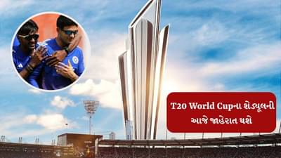 T20 World Cup 2026 : થઈ જાવ તૈયાર, આજે ટી20 વર્લ્ડકપના શેડ્યૂલની જાહેરાત કરવામાં આવશે