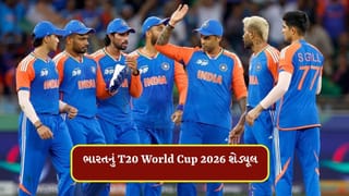 T20 World Cup 2026 Schedule : T20 વર્લ્ડ કપનું ભારતીય ટીમનું શેડ્યૂલ જુઓ, એક મેચ અમદાવાદમાં રમાશે