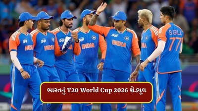 T20 World Cup 2026 Schedule : T20 વર્લ્ડ કપનું ભારતીય ટીમનું શેડ્યૂલ જુઓ, એક મેચ અમદાવાદમાં રમાશે
