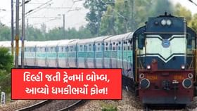 દિલ્હી જતી શ્રીધામ એક્સપ્રેસમાં બોમ્બ હોવાની ધમકી, મુસાફરોમાં ગભરાટ