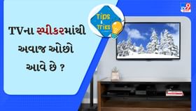 તમારા TVના સ્પીકરમાંથી અવાજ ઓછો આવે છે ? ગભરાશો નહીં, બસ આટલું કરો