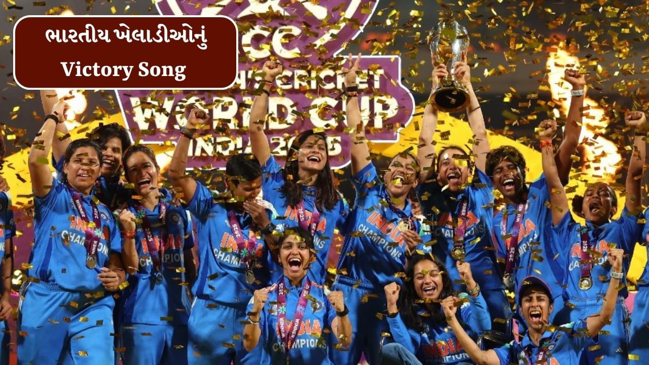 વર્લ્ડ ચેમ્પિયન બન્યા પછી અડધી રાત્રે ‘ટીમ ઈન્ડિયાનું ગીત’ રિલીઝ થયું,  જુઓ Victory Song
