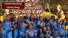 અડધી રાત્રે રિલીઝ થયું ટીમ ઈન્ડિયાનું વિક્ટ્રી સોન્ગ