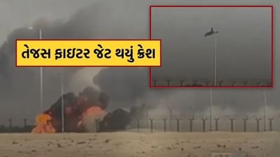 Breaking News : ભારતનું તેજસ ફાઇટર જેટ થયું ક્રેશ, દુબઈ એર શોમાં મોટો અકસ્માત, જુઓ Video