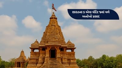 Amazing Temple Traditions : ક્યાંક દારૂ તો ક્યાંક ચાઇનીઝ... દેશના મંદિરો જ્યાં મળે છે સૌથી અનોખો પ્રસાદ