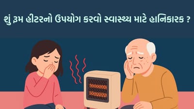 રૂમ હીટરનો ઉપયોગ કરવો જેટલો સારો, તેટલો જ સ્વાસ્થ્ય માટે હાનિકારક