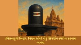 તમિલાનાડુથી બિહાર- વિશ્વના સૌથી મોટા શિવલિંગનું કરાશે સ્થાપન