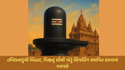 વિશ્વના સૌથી મોટા શિવલિંગને ચંપારણ લઈ જવા 96 પૈડાવાળી વિશાળ ટ્રકમાં કરાયુ રવાના,શું ગિનિસ બુકમાં નામ નોંધાશે?