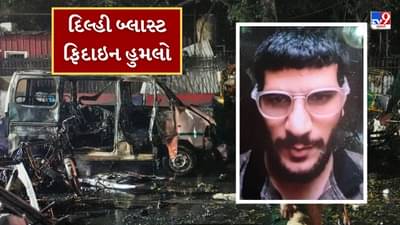 Breaking News : દિલ્હી બ્લાસ્ટ આત્મઘાતી હુમલો હતો! આતંકી ડો. ઉમર કારમાં જ હતો, DNA ટેસ્ટથી થઇ પુષ્ટિ