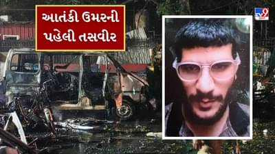 Breaking News : દિલ્હીમાં કાર બ્લાસ્ટ કરનાર આતંકી ઉમરની પહેલી તસવીર આવી સામે, આત્મઘાતી હુમલાના એંગલથી તપાસ શરુ