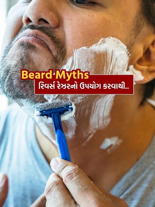 Shaving Myths : ચહેરા પર ઉલ્ટી સાઈડ રેઝર ચલાવવાથી શું થાય ? Shaving Myths : ચહેરા પર ઉલ્ટી સાઈડ રેઝર ચલાવવાથી શું થાય ?
