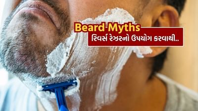 સ્ટાઇલિંગની દુનિયા સતત બદલાતી રહે છે. એક સમયે, પુરુષો માટે ચોકલેટ જેવો દેખાવ (ક્લીન શેવ) રાખવાનો ટ્રેન્ડ હતો, પરંતુ હવે રફ-એન્ડ-ટફ લુક લોકપ્રિય બન્યો છે, તેથી જ આજકાલ જાડી દાઢી ઉગાડવી ખૂબ જ ટ્રેન્ડી છે, પરંતુ તે સરળ નથી. દાઢીની યોગ્ય સંભાળ પણ મહત્વપૂર્ણ છે, પરંતુ તેની સાથે ઘણી માન્યતાઓ, અથવા તેના બદલે, ગેરમાન્યતાઓ સંકળાયેલી છે, જે મોટાભાગના પુરુષો સરળતાથી માને છે. આ ફક્ત તમારા દેખાવને બગાડી શકે છે પણ તમારી ત્વચાને પણ નુકસાન પહોંચાડી શકે છે. અહીં આપણે આમાંની કેટલીક માન્યતાઓનું અન્વેષણ કરીશું.