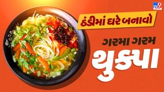 Veg Thukpa Soup Recipe : શિયાળીની કડકડતી ઠંડીમાં સિક્કિમ અને તિબેટનો ફેમસ થુક્પા સૂપ ઘરે બનાવો સરળ રીતે