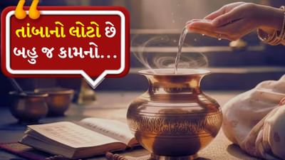 ભારતીય સંસ્કૃતિમાં લોટો ફક્ત પાણી પીવા માટેનું પાત્ર નથી, પરંતુ વિજ્ઞાન, ઉર્જા અને આધ્યાત્મિકતાનો અદ્ભુત સંગમ છે. આ પરંપરા વૈદિક કાળથી પ્રચલિત છે.