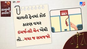 કાનુની સવાલ: ચાલતી ટ્રેનની ચેન ખેંચશો તો ફસાઈ જશો મોટી મુશ્કેલીમાં!