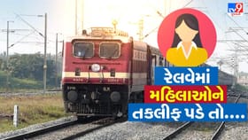 મહિલાઓને રેલવેમાં કોઈ તકલીફ પડે તો આ રીતે કરો ફરિયાદ