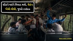 ટ્રેનમાં સીટ માટે થયો હંગામો! ગુસ્સે ભરાયેલા મુસાફરે ખેંચી લીધી ચેઈન