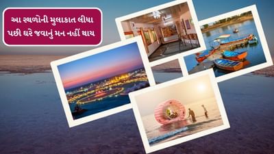  ગુજરાત તેની  સંસ્કૃતિ અને ઐતિહાસિક વાતાવરણ માટે જાણીતું છે.અહીં, તમને ઇતિહાસ, ધર્મ અને પ્રકૃતિથી સમૃદ્ધ સ્થળો જોવા મળશે. એકવાર તમે અહીં ગયા પછી, તમને ઘરે પાછા ફરવાનું મન નહીં થાય. તો બસ બેગ પેક કરી બનાવી લો ફરવાનો પ્લાન