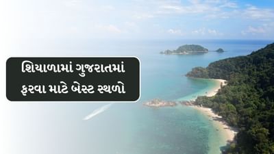 જો તમે શિયાળામાં ગુજરાતની મુલાકાત લેવાનું વિચારી રહ્યા છો, તો આજે અમે તમને કેટલીક એવી અદ્ભુત અને સુંદર જગ્યાઓ વિશે જણાવવા જઈ રહ્યા છીએ, જેની મુલાકાત લીધા પછી તમે હિમાચલ પ્રદેશ કે ઉત્તરાખંડ ભૂલી જશો.