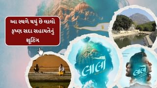 Travel Tips : લાલો કૃષ્ણ સદા સહાયતે ફિલ્મ જોઈ લીધો હોય તો ફરી આવો ફિલ્મમાં દર્શાવવામાં આવેલા આ સ્થળો પર, જુઓ ફોટો