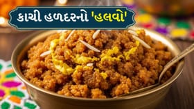 ઠંડીથી બચવા માટે કાચી હળદરનો બનાવો 'હલવો'