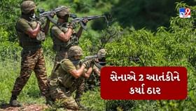 જમ્મુ-કાશ્મીરના કુપવાડામાં 2 આતંકવાદીઓ ઠાર