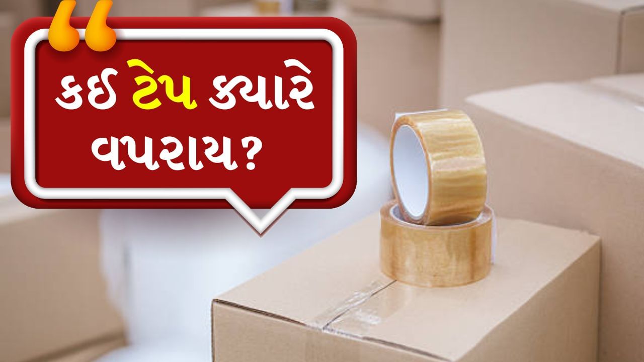 કેટલા પ્રકારની હોય છે ટેપ? કઈ ટેપ ક્યારે વપરાય છે તે જાણો