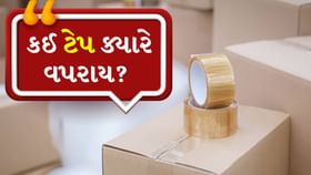 રોજિંદા અને ઘરગથ્થુ ઉપયોગ માટે બેસ્ટ ટેપ કઈ, જાણો ટેપના પ્રકાર
