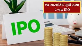 પૈસા રાખજો તૈયાર ! આ અઠવાડિયે ખુલી રહ્યા 2 નવા IPO, 7 કંપની થશે લિસ્ટ