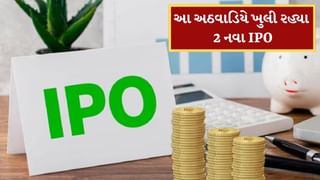 Upcoming IPO : પૈસા રાખજો તૈયાર ! આ અઠવાડિયે ખુલી રહ્યા 2 નવા IPO, 7 કંપની થશે લિસ્ટ