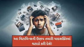 સાવધાન! શરીરમાં આ વિટામિન્સની ઉણપ તમારી યાદશક્તિમાં ઘટાડો કરી દેશે
