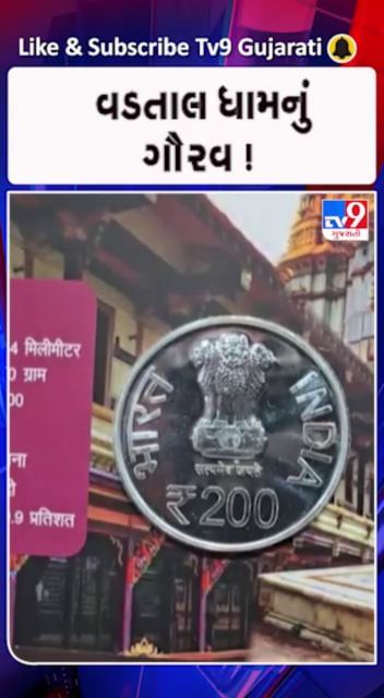 સ્વામિનારાયણ મંદિરની પ્રતિકૃતિવાળો પ્રથમ સિક્કો !