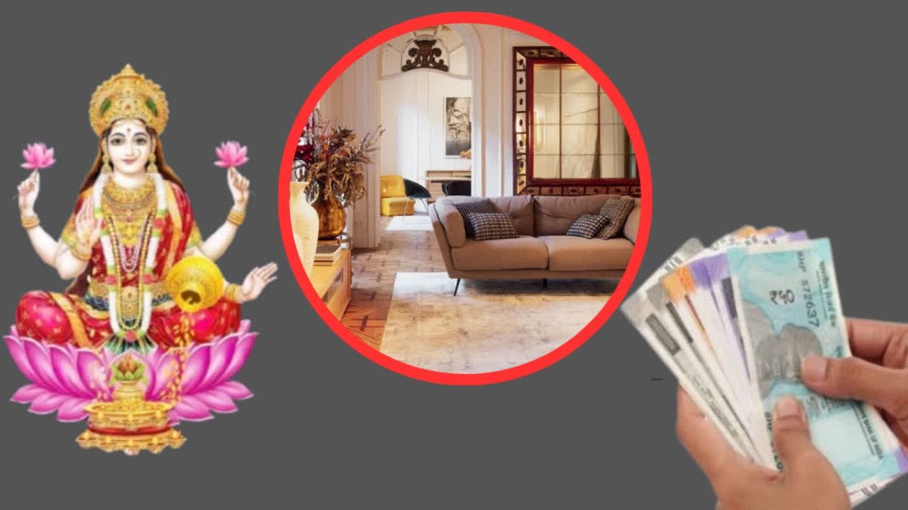 ક્યારેક એવું લાગે છે કે પૈસા તમારા ઘરમાં આવે છે પણ ટકતા નથી. બધું બરાબર ચાલી રહ્યું હોય ત્યારે પણ તમારું મન બેચેન લાગે છે, અથવા ખર્ચ અચાનક વધી જાય છે. આવી પરિસ્થિતિઓમાં, ઘણા લોકો કહે છે, "ઘરની ધન-સમૃદ્ધિ છીનવાઈ ગઈ છે." વાસ્તવમાં, સમૃદ્ધિ ફક્ત પૈસાનો ઉલ્લેખ કરતી નથી, પરંતુ તમારા ઘરમાં સકારાત્મક ઉર્જા, સુખ, શાંતિ અને સ્થિરતાનો પણ ઉલ્લેખ કરે છે.
