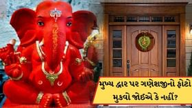 ઘરના મુખ્ય પ્રવેશદ્વાર પર ગણેશજીનો ફોટો મુકવો જોઈએ કે નહી? જાણો વાસ્તુ