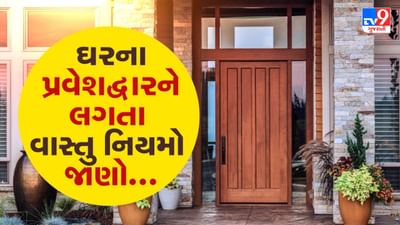 વાસ્તુ શાસ્ત્ર મુજબ ઘરના દરેક ખૂણા અને દિશાનું વિશેષ મહત્વ છે. આ સ્થળોને લગતા નિયમોનું યોગ્ય પાલન કરવામાં આવે, તો તે પરિવારના સર્વે સભ્યોના જીવનમાં સકારાત્મક પરિણામ આપે છે. ખાસ કરીને મુખ્ય પ્રવેશદ્વાર અંગેના વાસ્તુ નિયમો ખૂબ જ અગત્યના ગણાય છે, કારણ કે એ જ સ્થળથી ઘરનું આવાગમન થાય છે. જો મુખ્ય દરવાજો વાસ્તુના સિદ્ધાંતોને અનુરૂપ ન હોય, તો તે જીવનમાં તકલીફો અને અડચણોનું કારણ બની શકે છે. તેથી ઘરનો પ્રવેશદ્વાર હંમેશા વાસ્તુ પ્રમાણે જ બનાવવો જોઈએ. આ ઘર તરફ સકારાત્મક ઊર્જાનો પ્રવાહ વધારે છે અને નકારાત્મક અસરોથી બચાવે છે. હવે, ચાલો મુખ્ય દરવાજા સાથે જોડાયેલા જરૂરી વાસ્તુ માર્ગદર્શનોને જાણી લઈએ.