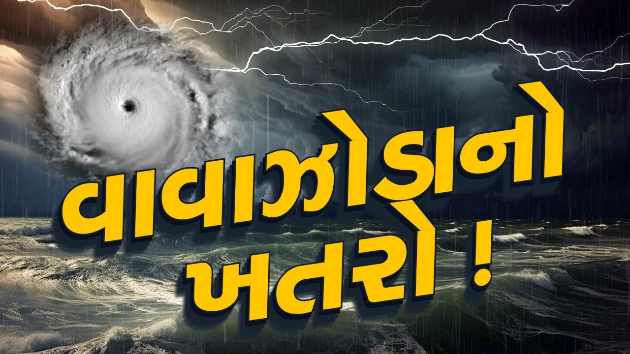 આજનું હવામાન : વાવાઝોડાની આગાહી વચ્ચે વધશે ઠંડી ! હવામાન વિભાગે આ વિસ્તારમાં કરી ભારે વરસાદની આગાહી, જુઓ Video
