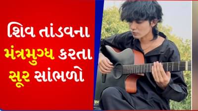 હર હર મહાદેવ! છોકરાએ ગિટાર પર શિવ તાંડવ વગાડ્યું, વીડિયો જોનારા લોકોએ કહ્યું-આ ટેલેન્ટ માટે અમારી પાસે શબ્દ નથી
