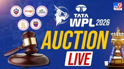 WPL Auction 2026 Live Updates: દીપ્તિ શર્માએ ઇતિહાસ રચ્યો, શિખા પાંડે પણ કરોડપતિ બની, આ ખેલાડીઓ હરાજીમાં અમીર બન્યા